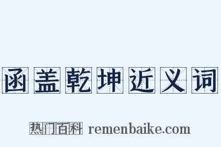 函盖乾坤近义词是什么意思的图片